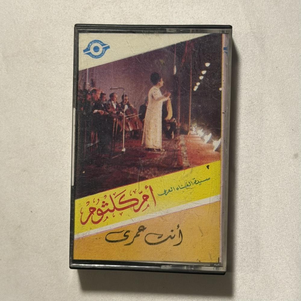 ام كلثوم - انت عمري