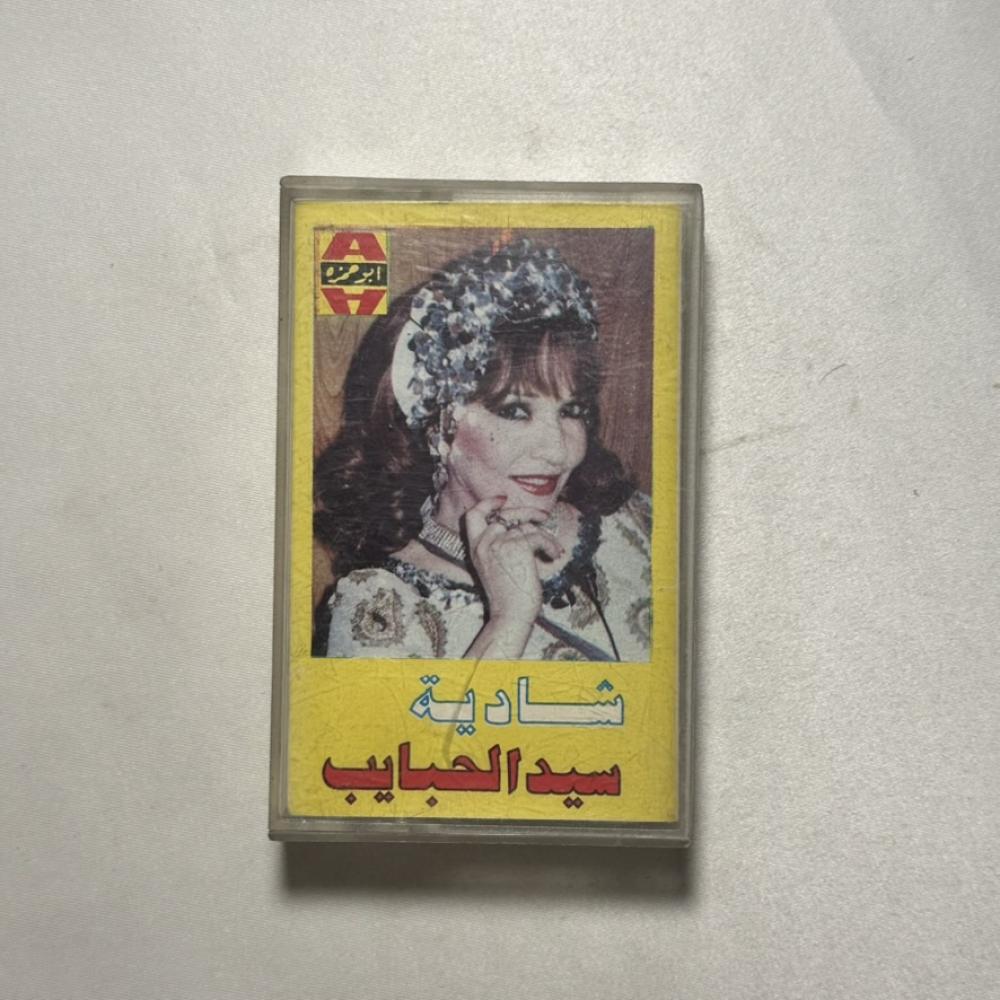 شادية - سيدد الحبايب
