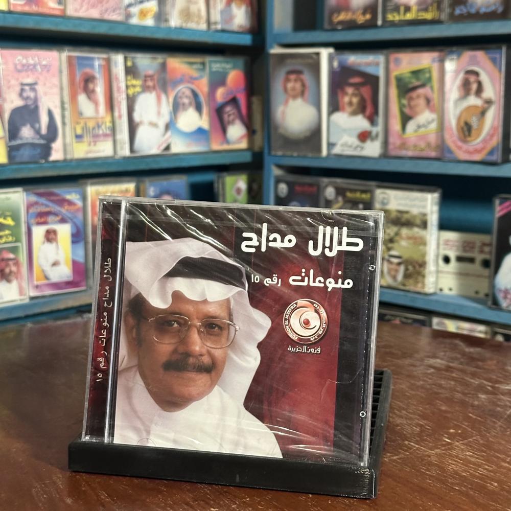 cd - طلال مداح - مين يصدق - منوعات ١٥