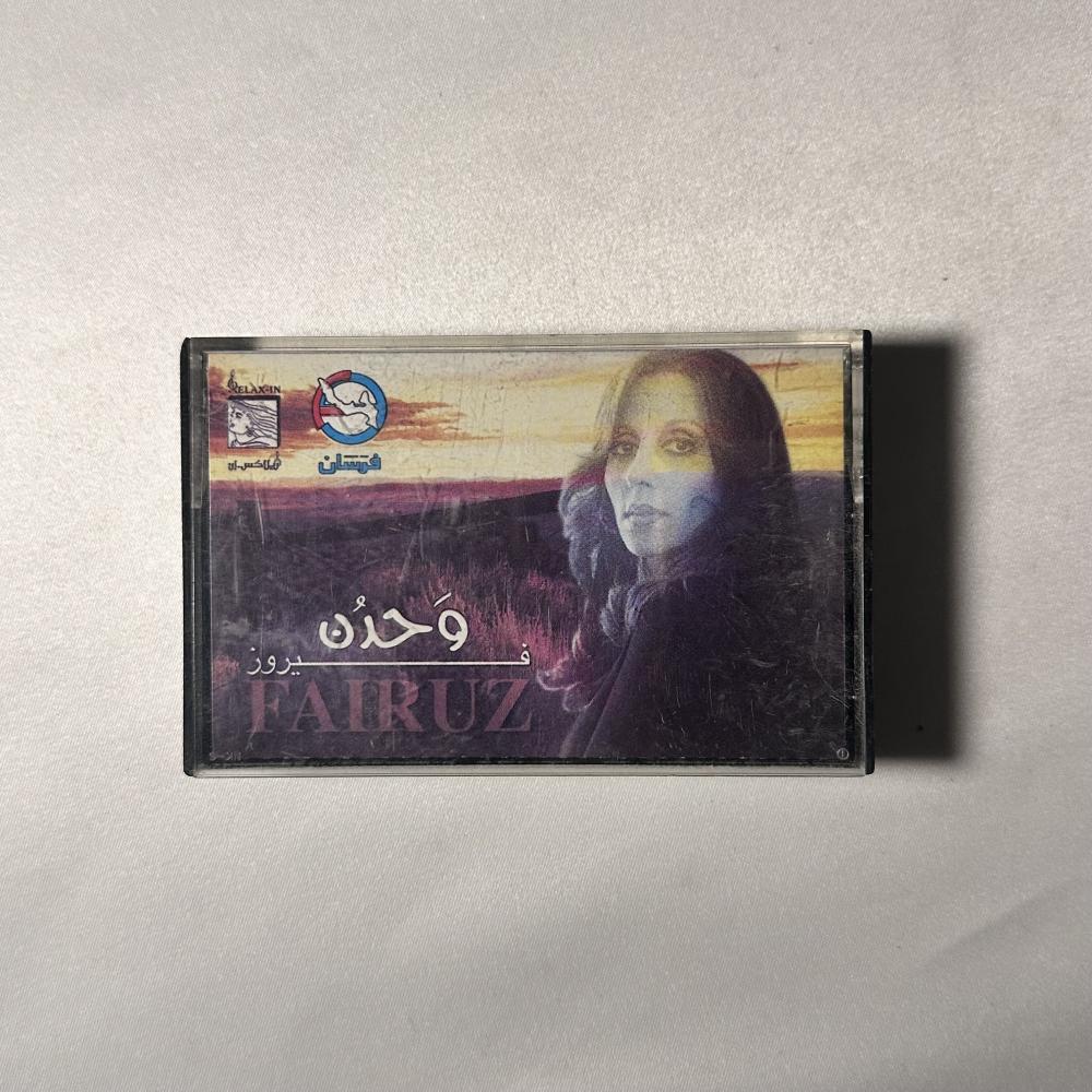فيروز - وحدن