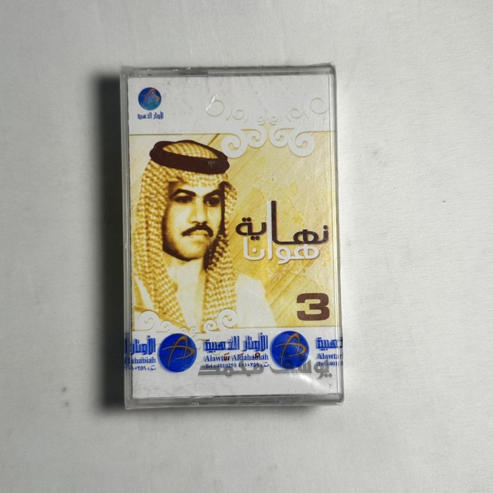 يوسف محمد - نهاية هوانا