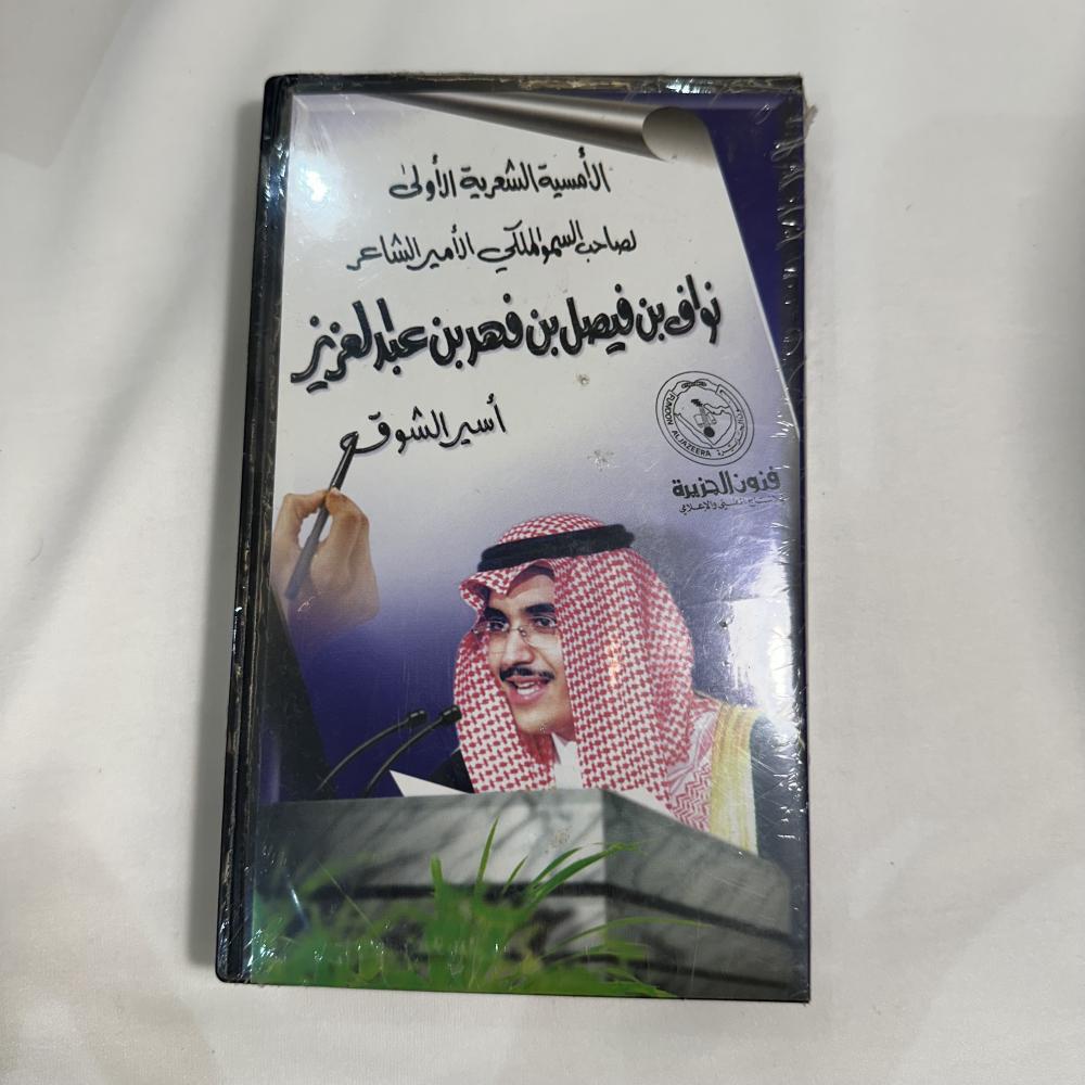 شريط فيديو - امسية اسير الشوق مغلف