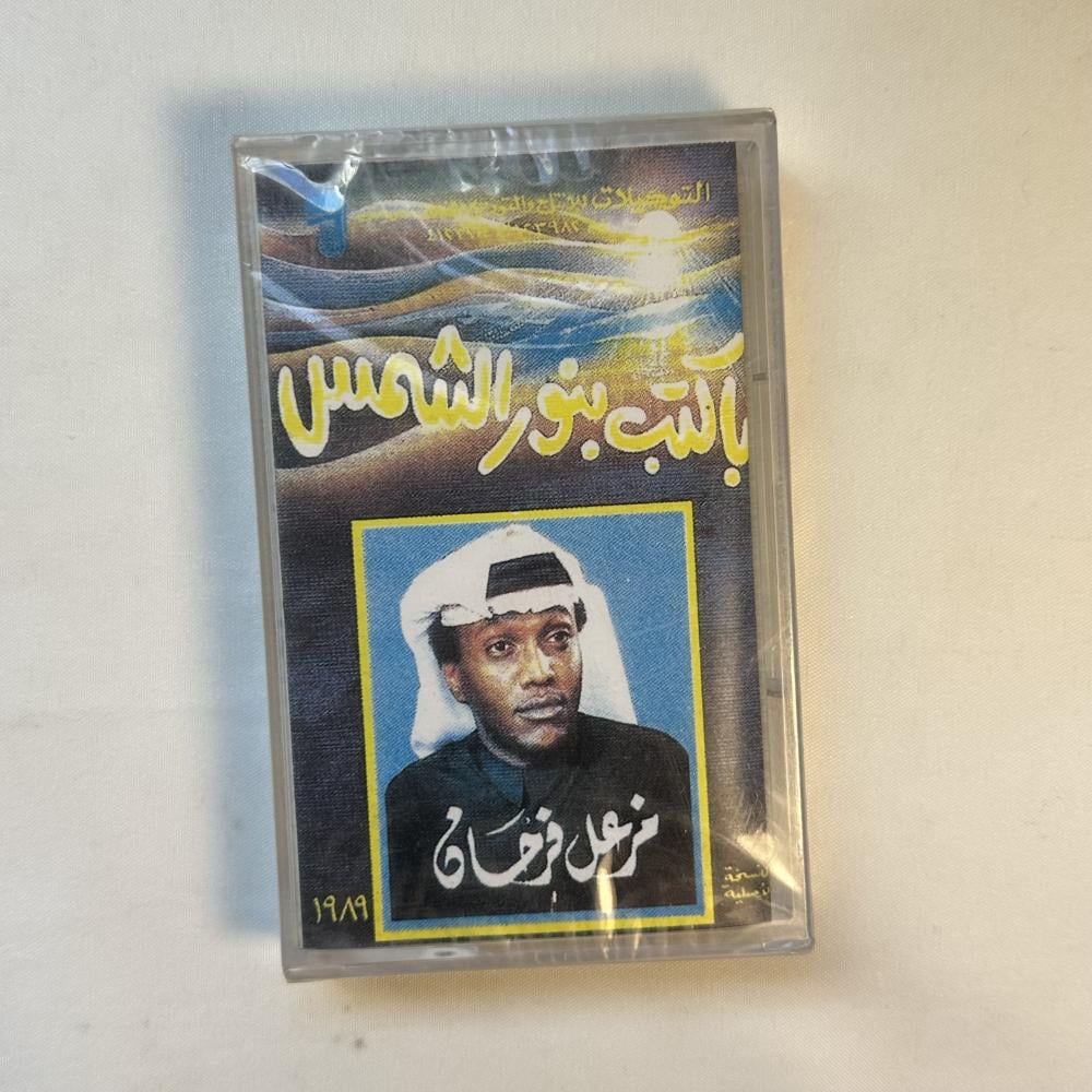 مزعل فرحان - بكتب بنور الشمس