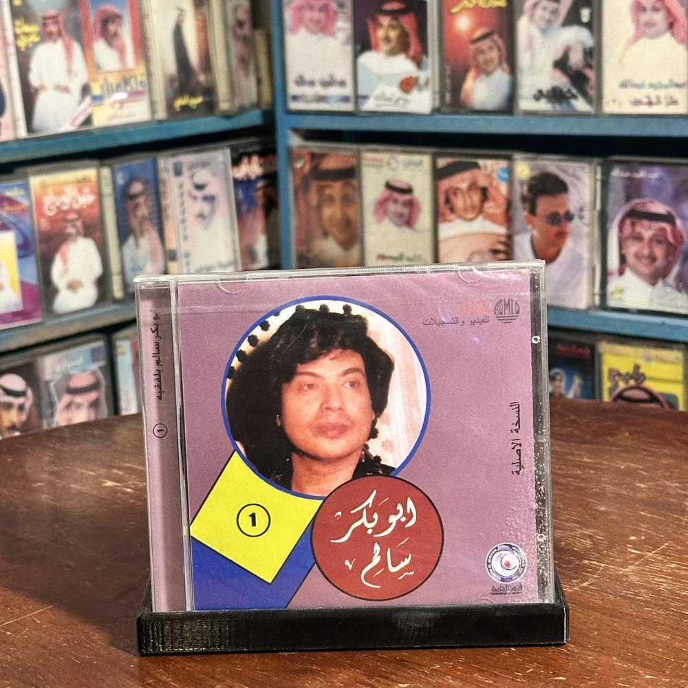 cd - ابو بكر سالم - امتى انا اشوفك