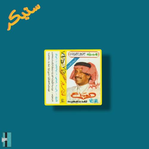 ستيكر فهد بن سعيد البوم الوداع