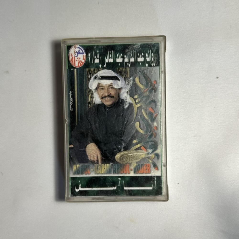 روائع عبدالكريم عبدالقادر