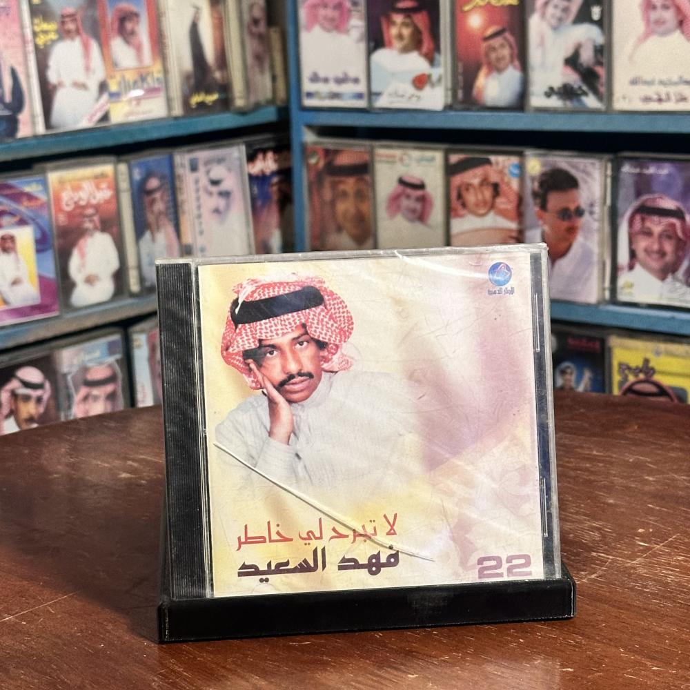 cd - فهد بن سعيد -  لا تجرح لي خاطر