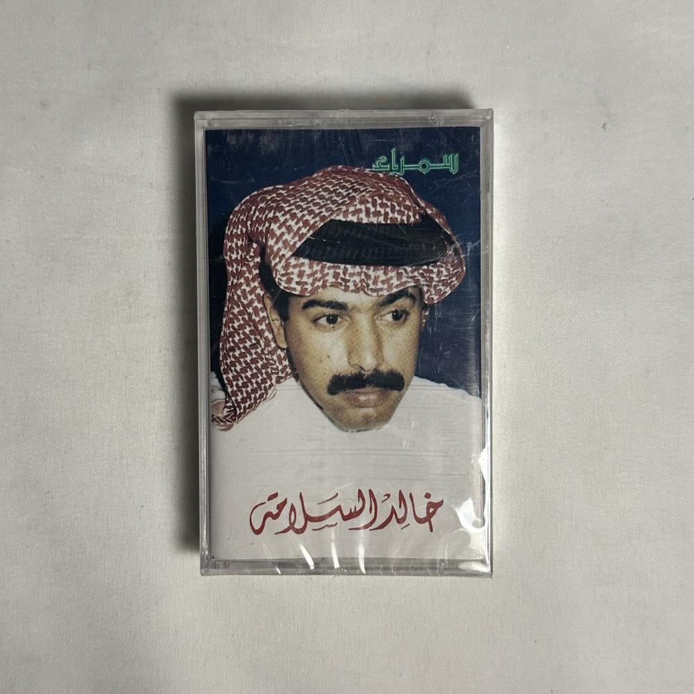 خالد السلامة - من حياتي