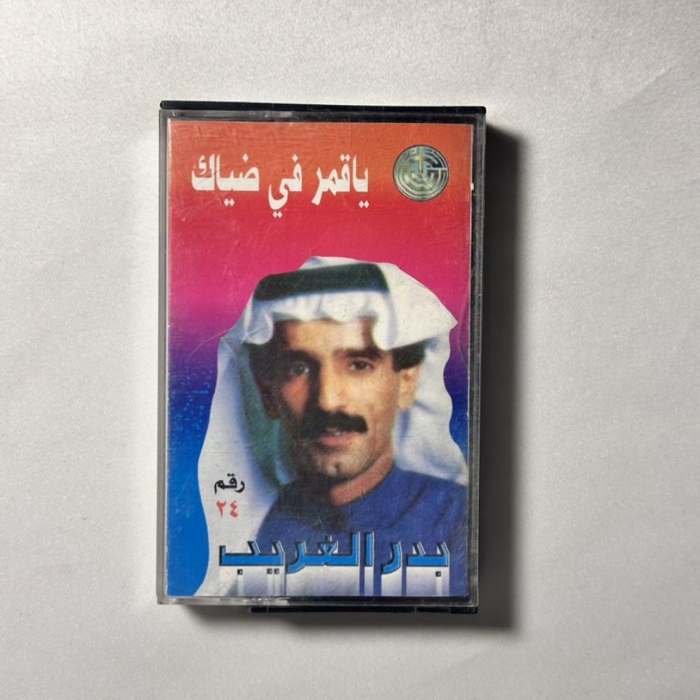 بدر الغريب - يا قمر في ضياك