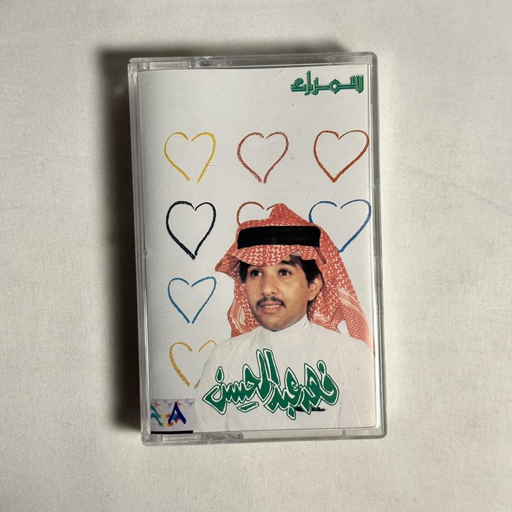 فهد عبدالمحسن - حايلية