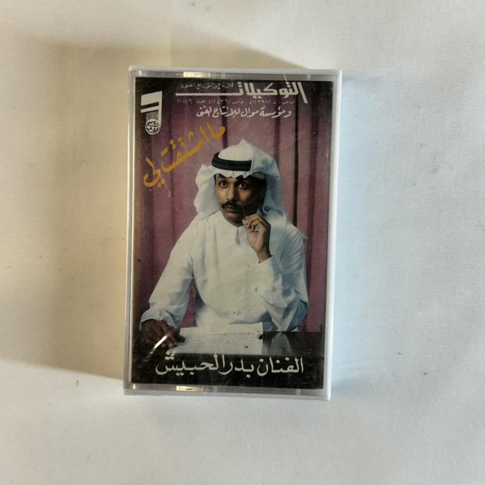 بدر الحبيش - ما اشتقت لي