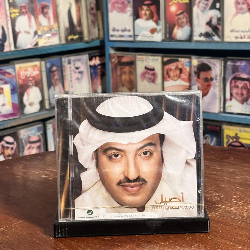 cd - اصيل ابو بكر - نصي الثاني