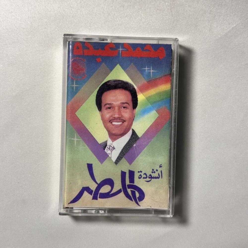 محمد عبده - انشودة المطر