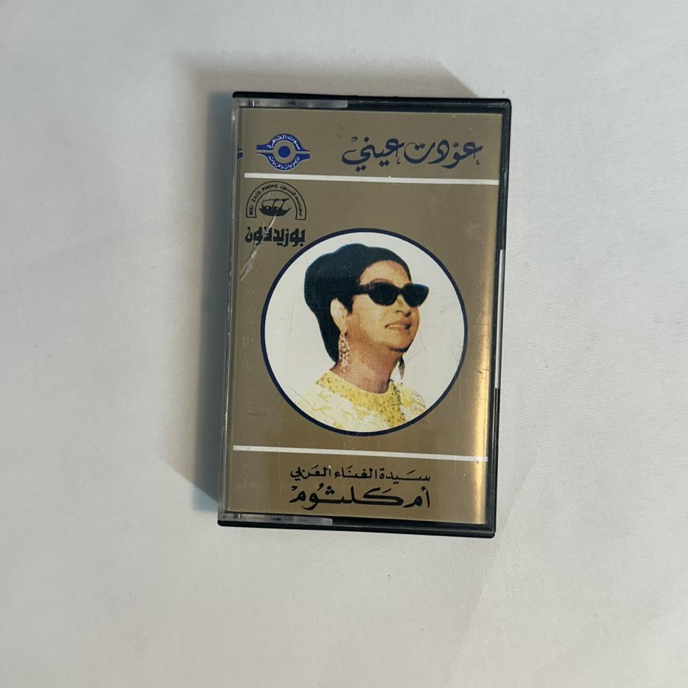 ام كلثوم - عودت عيني