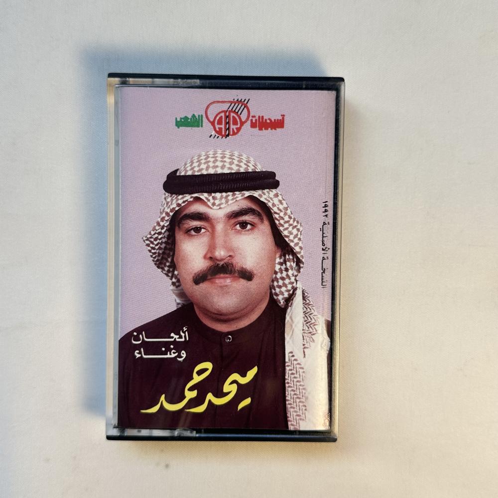 ميحد حمد ٠ ١٩٩٢