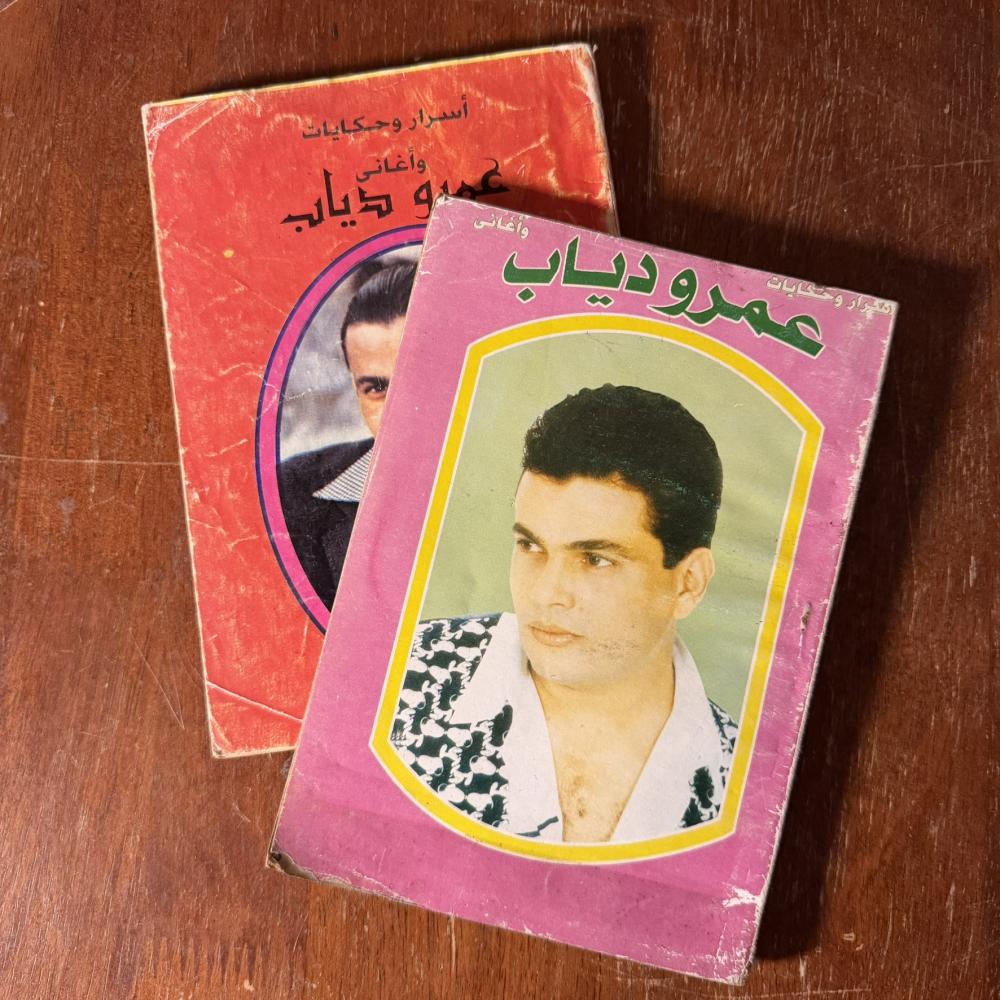 كتب عمرو دياب أسرار وحكايات + أغاني (نسخة نادرة قديمة)