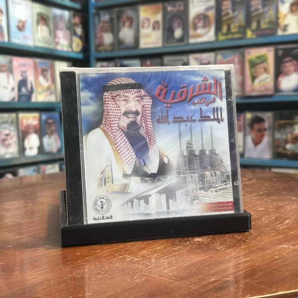 cd - الشرقية في قلب الملك عبدالله - نسخة اهداء