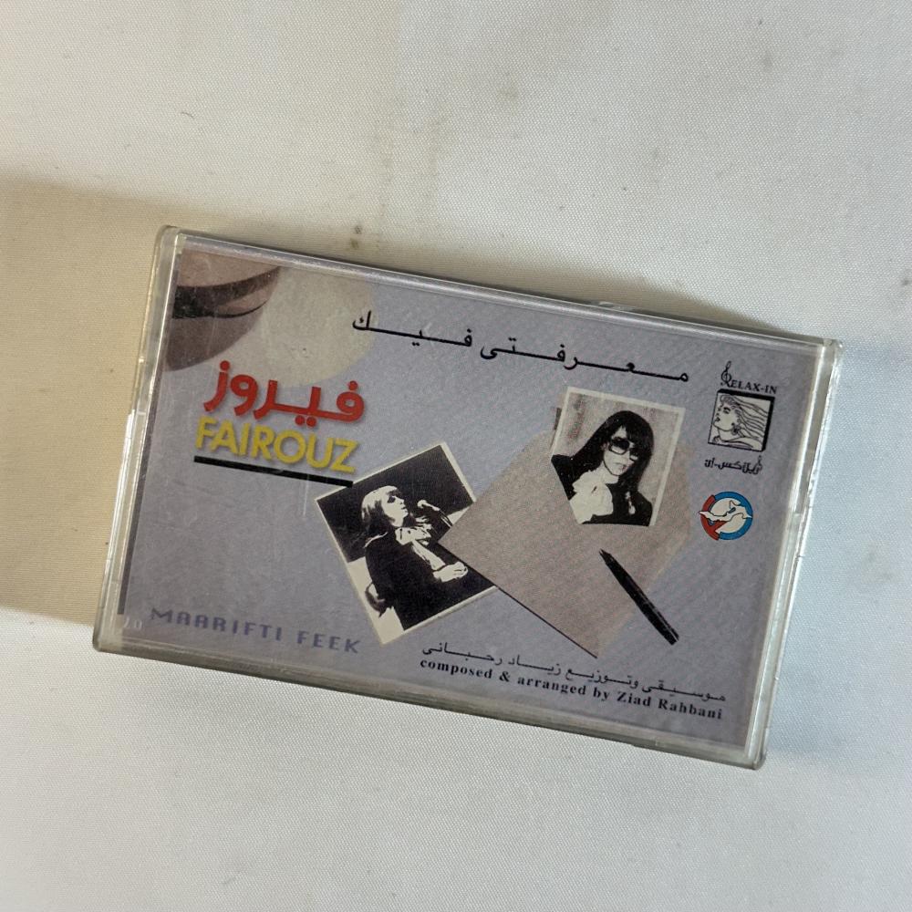 فيروز - معرفتي فيك
