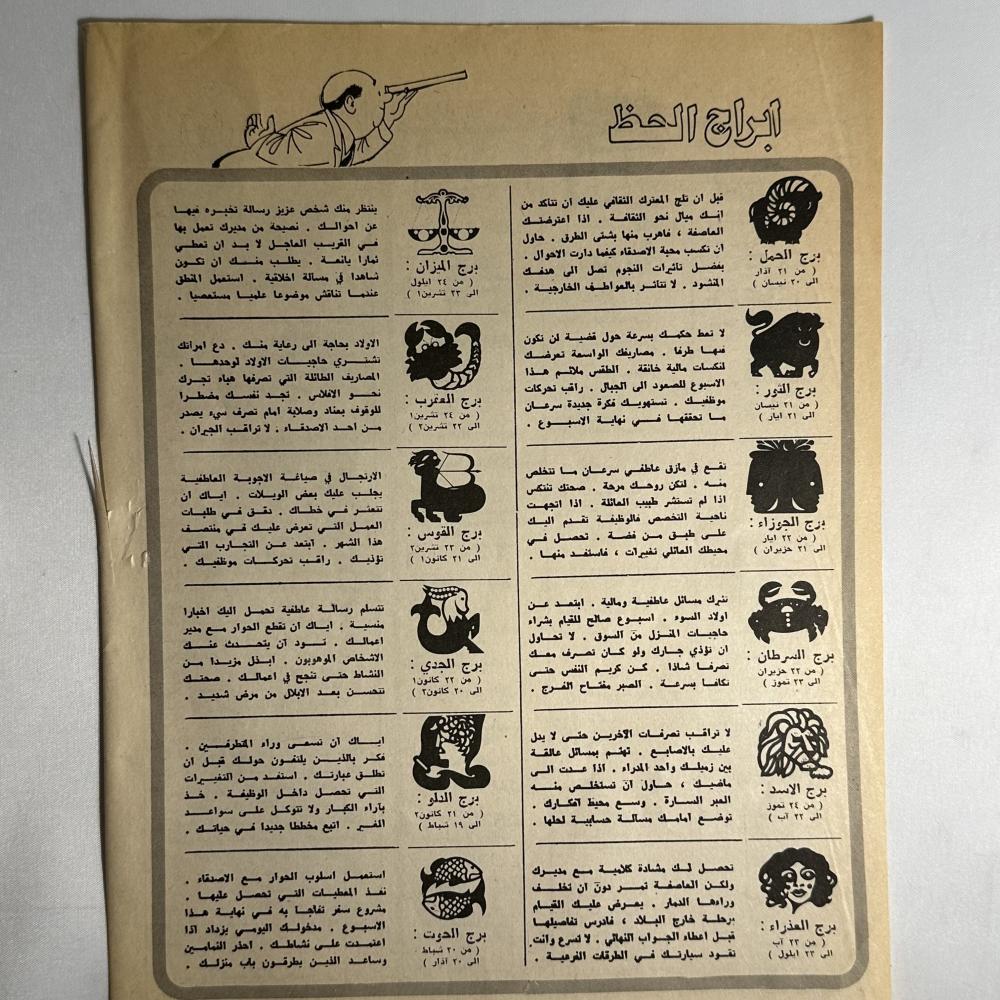 ابراج الحظ في السبعينات