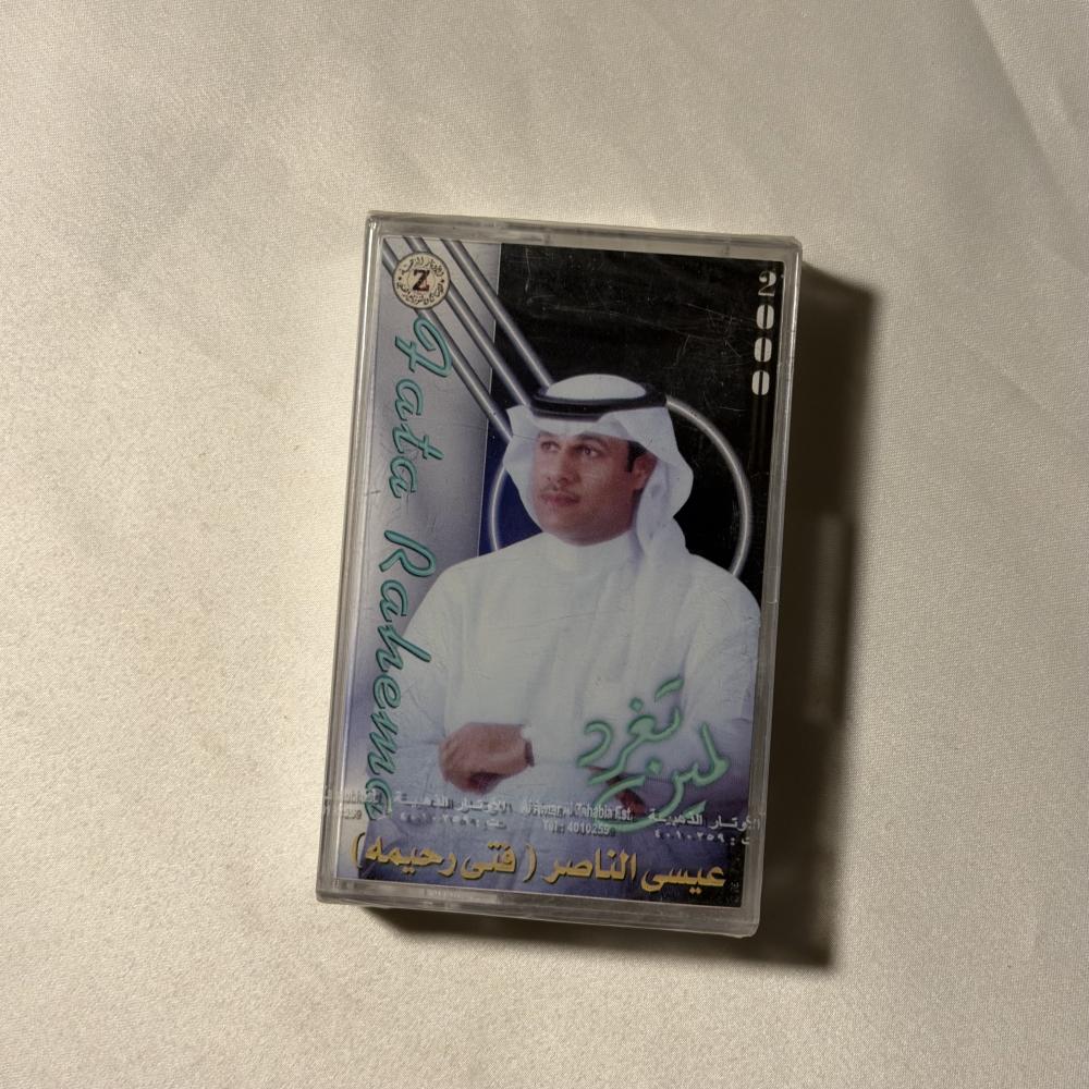 فتى رحيمة - تغرد لمين