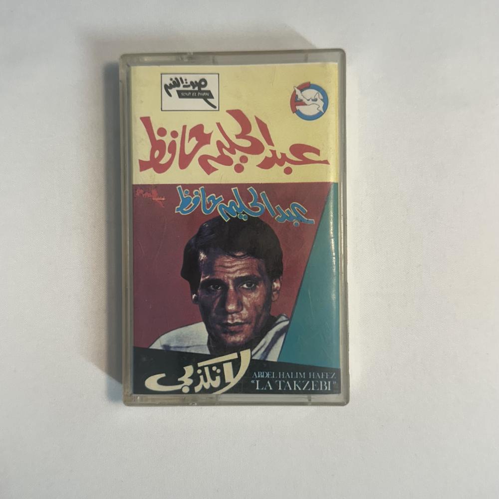 عبدالحليم حافظ - لا تكذبي