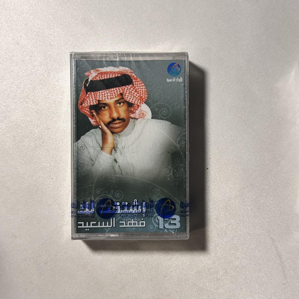 فهد بن سعيد - اشتقتلك يازين