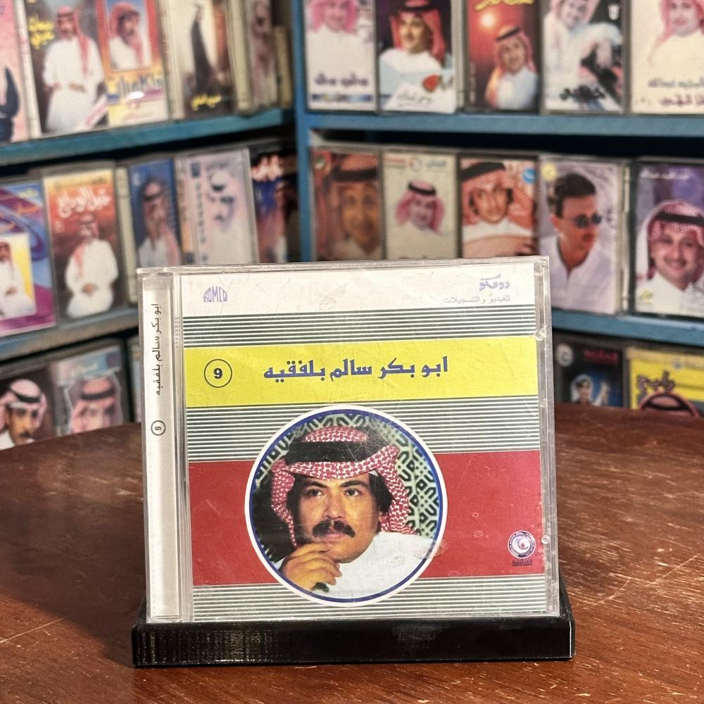 cd -  ابو بكر سالم - حجة الغائب
