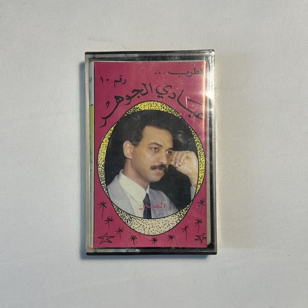 عبادي الجوهر - الصبر