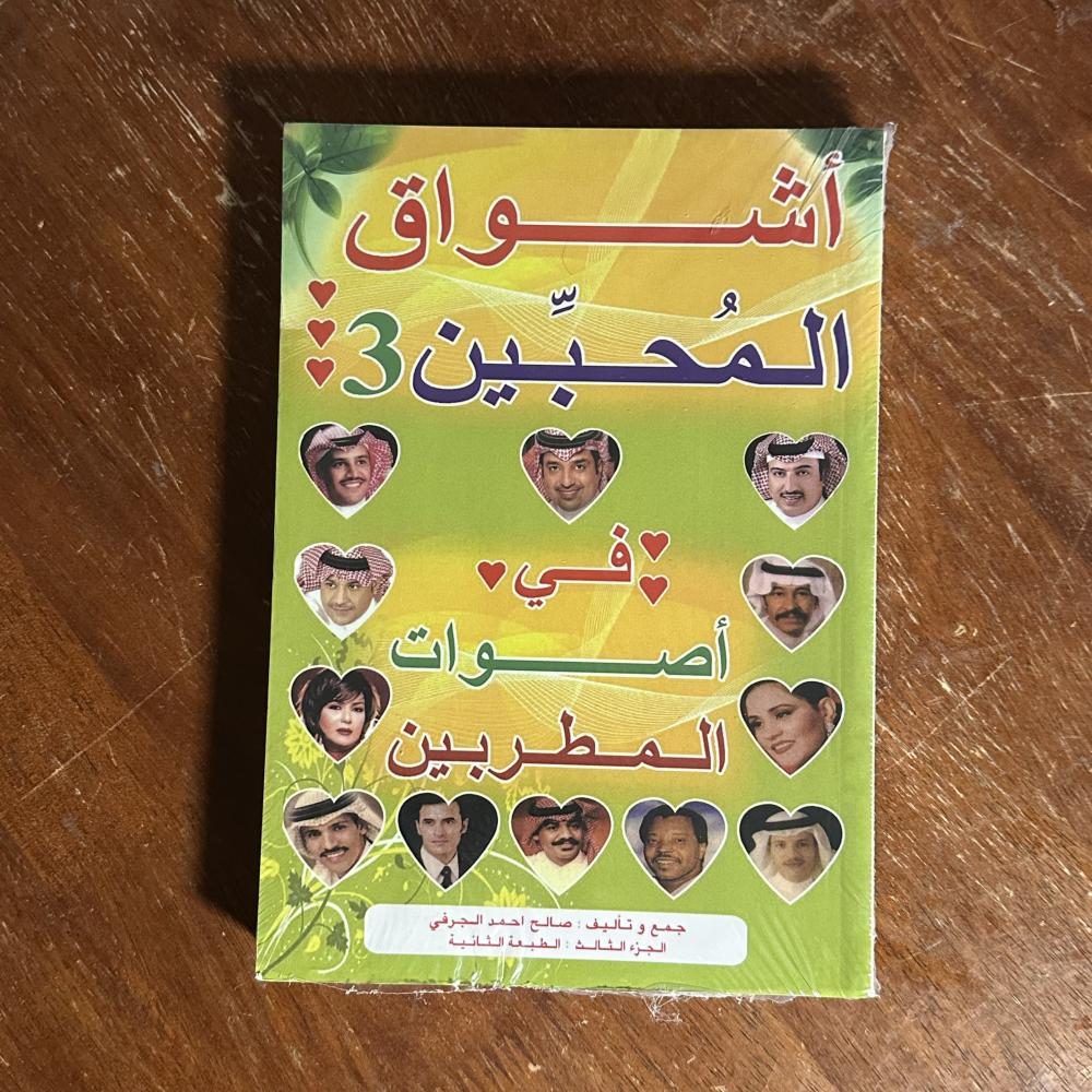 ديوان اشواق المحبين - الجزء الثالث