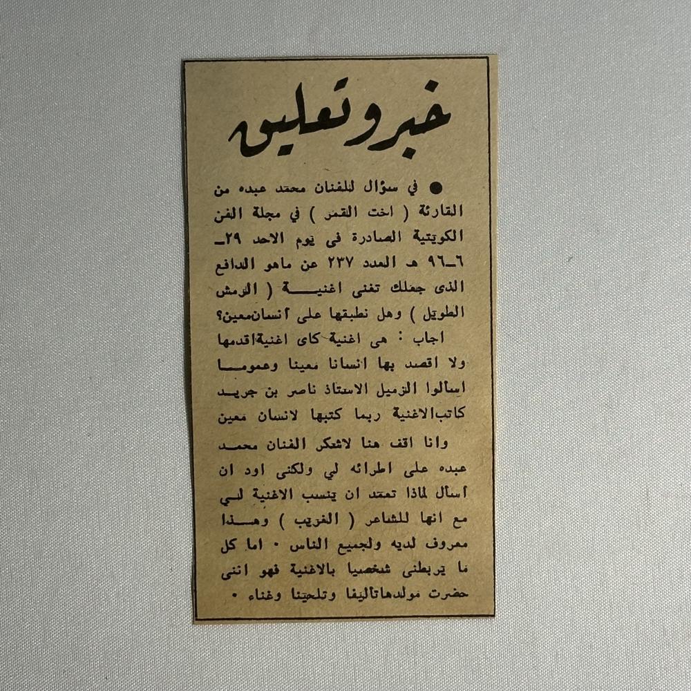 محمد عبده وسوال عن الرمش الطويل