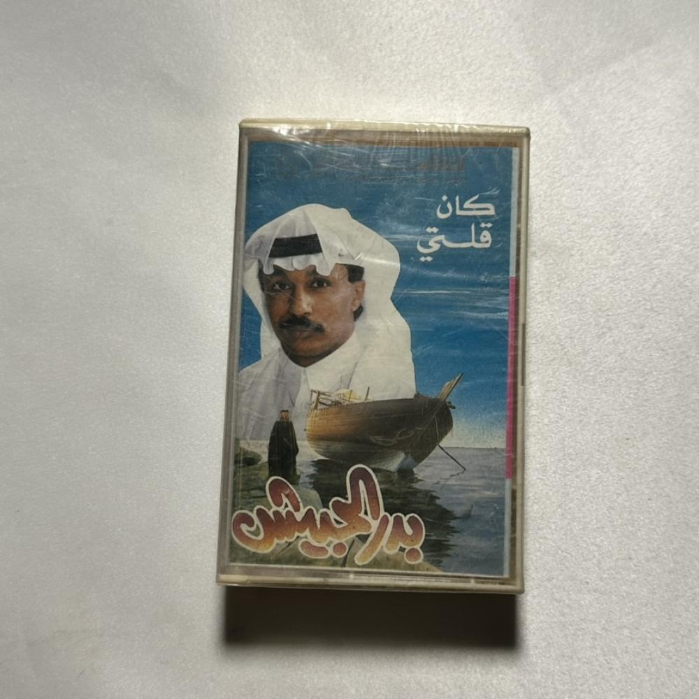 بدر الحبيش - كان قلتي