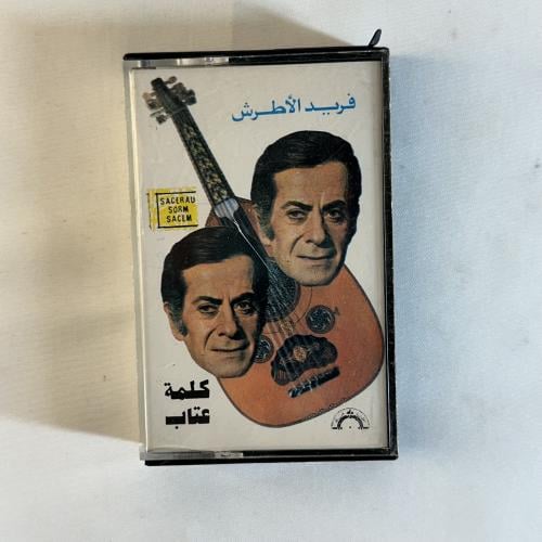 فريد الاطرش - كلمة عتاب