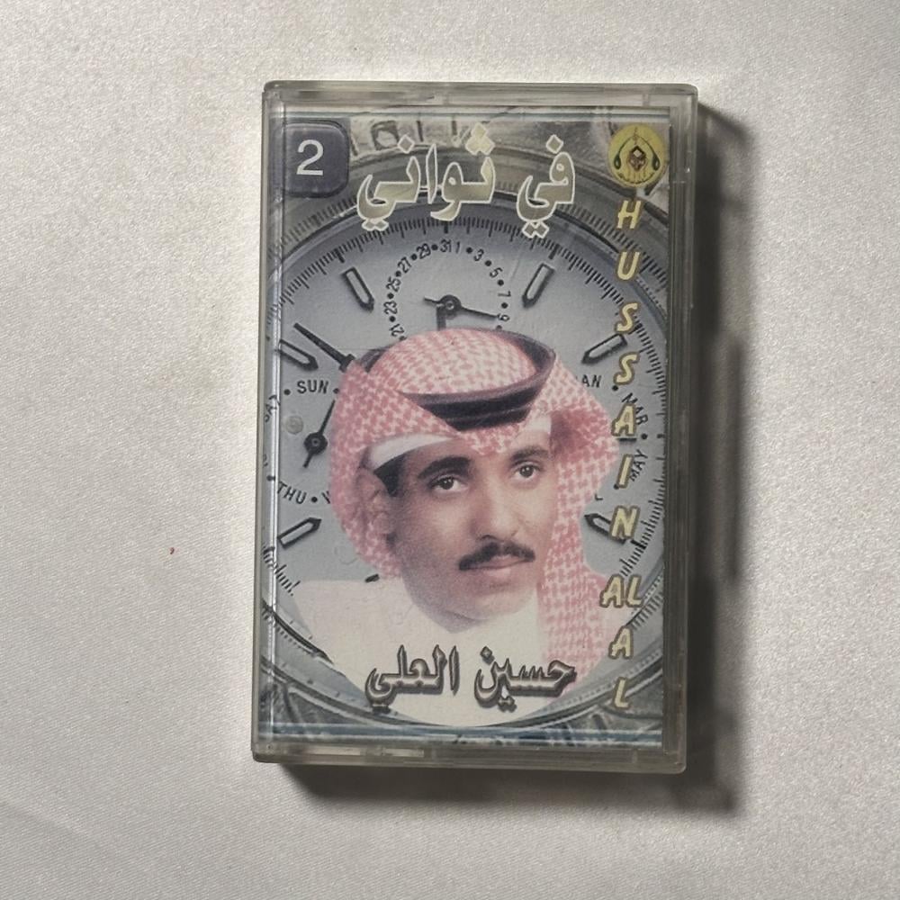 حسين العلي - في ثواني