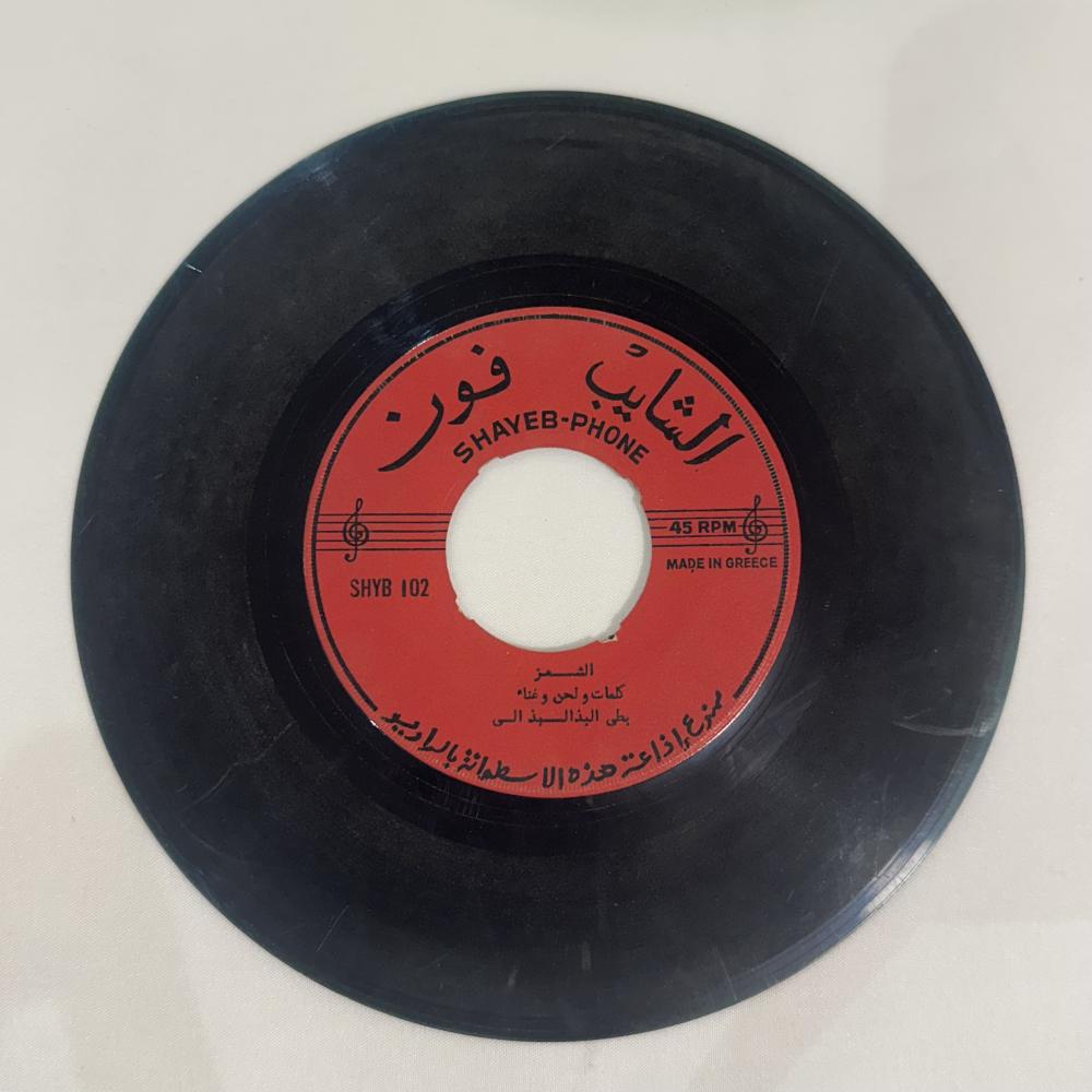 اسطوانة بطي البذالي - ياخي خل الشفر