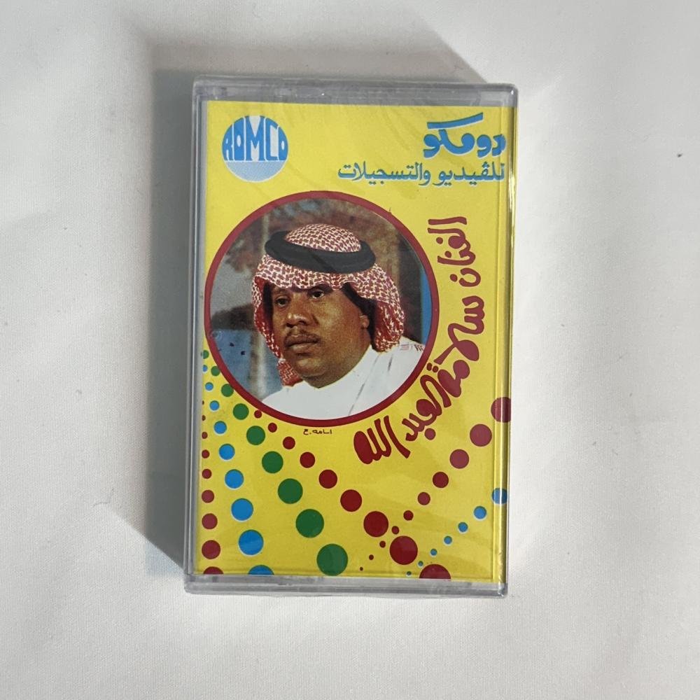 سلامة العبدالله - من شان عينك