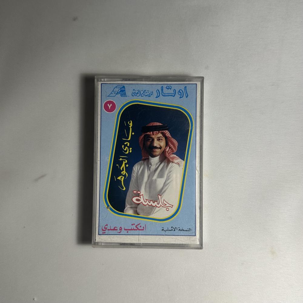 عبادي الجوهز - انكتب وعدي