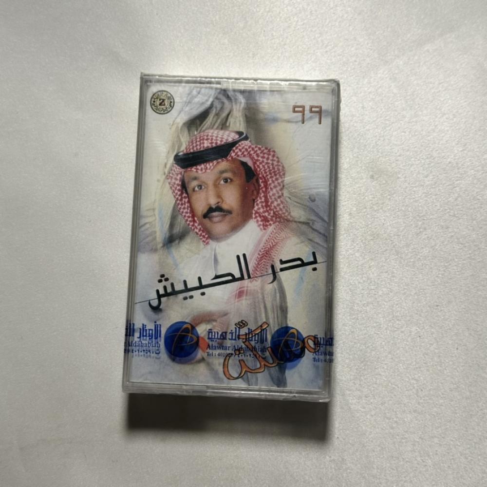 بدر الحبيش - المسكت
