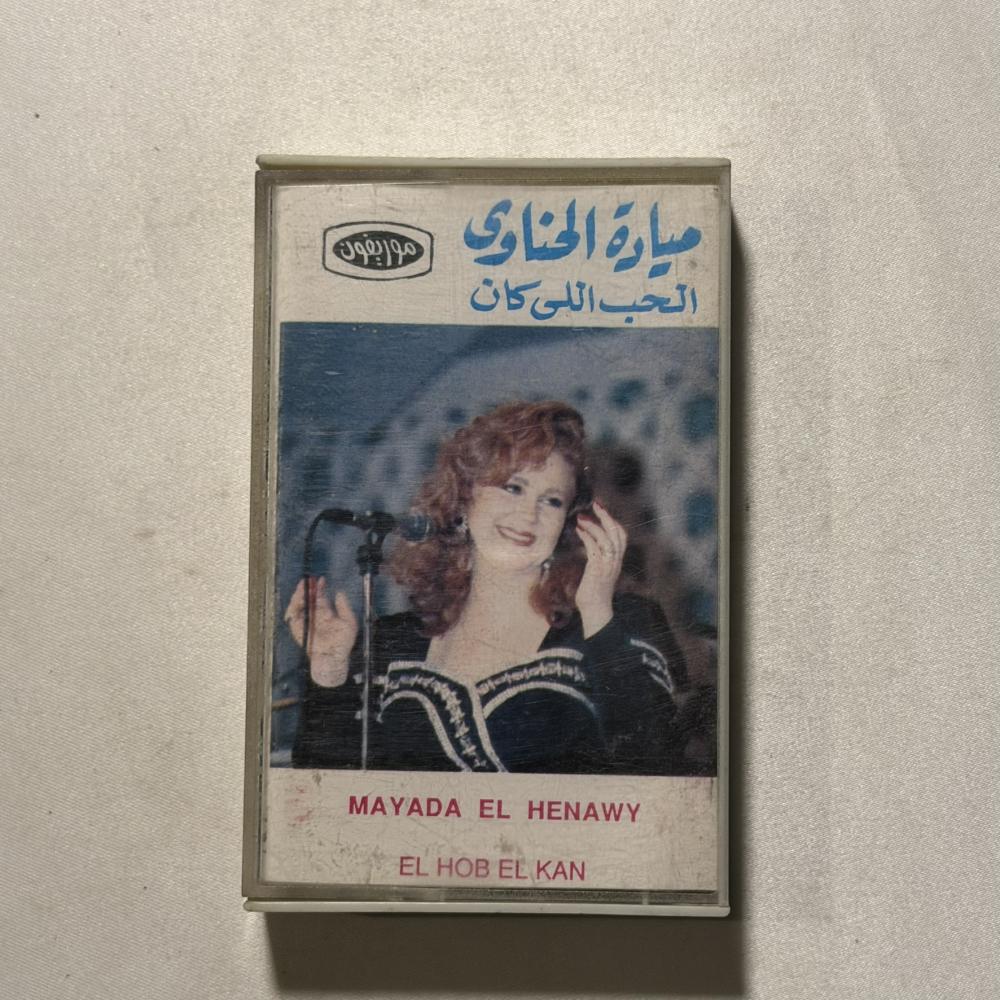 ميادة الحناوي - الحب الي كان