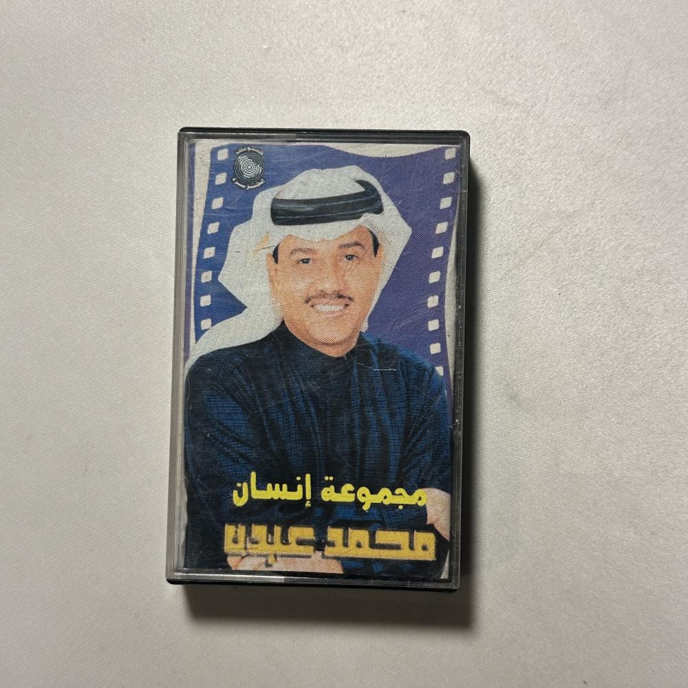 محمد عبده - مجموعة انسان