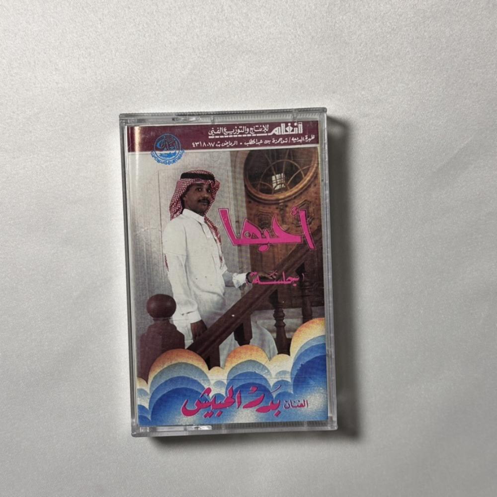 بدر الحبيش - احبها