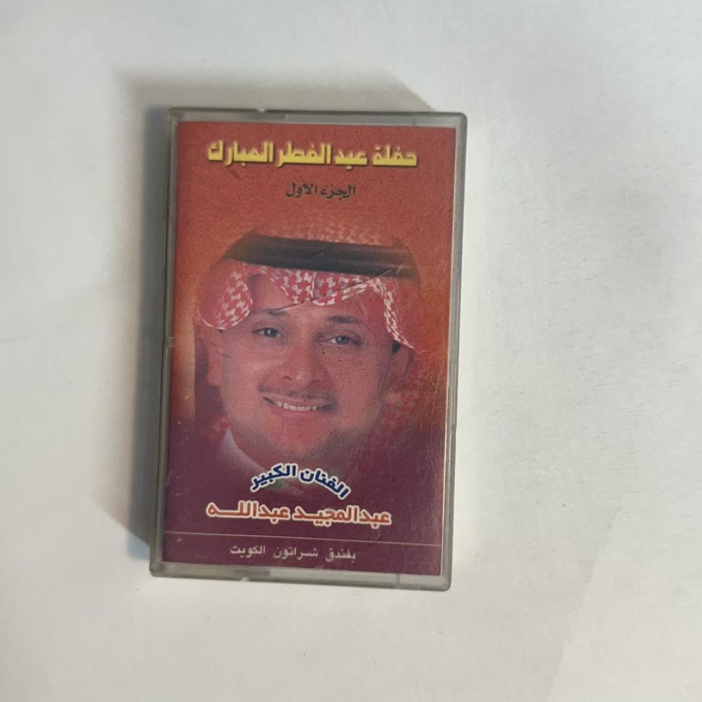 عبدالمجيد عبدالله - الجزء الاول