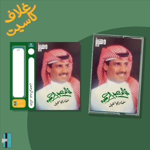 غلاف كاسيت - خالد عبدالرحمن