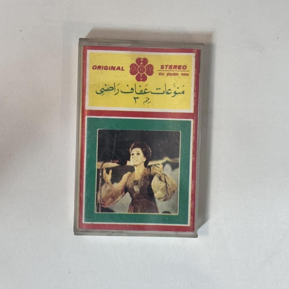 عفاف راضي - منوعات ٣