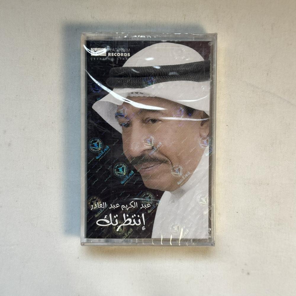 عبدالكريم عبدالقادر - انتظرك