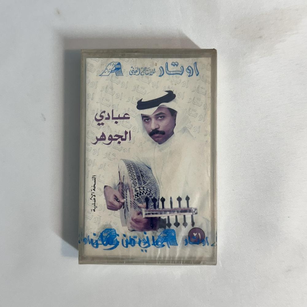 عبادي الجوهر - يا غزال