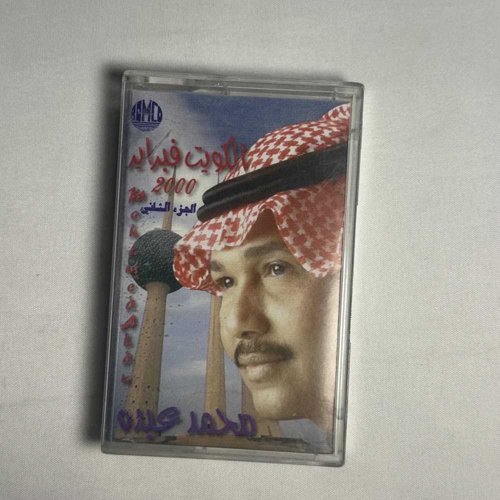 محمد عبده - حفلات الكويت ٢٠٠٠ الجزء الثاني
