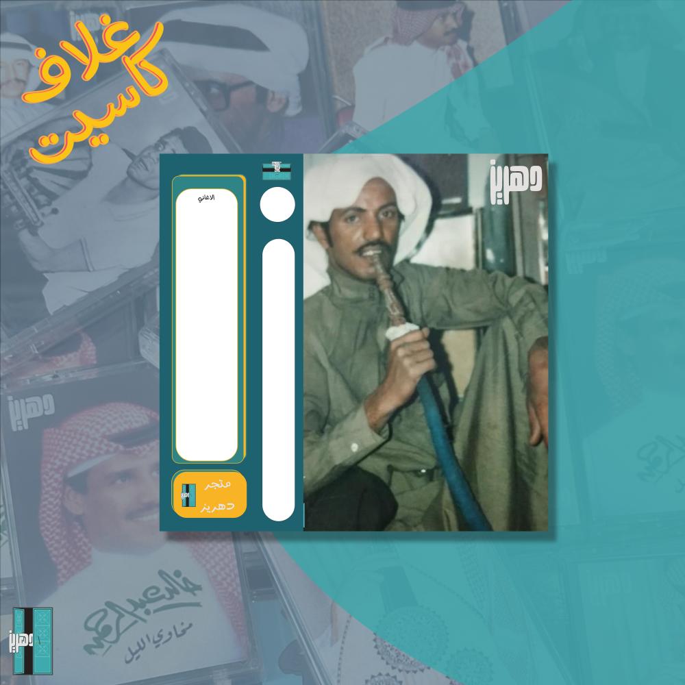 غلاف كاسيت - عيسى الاحسائي