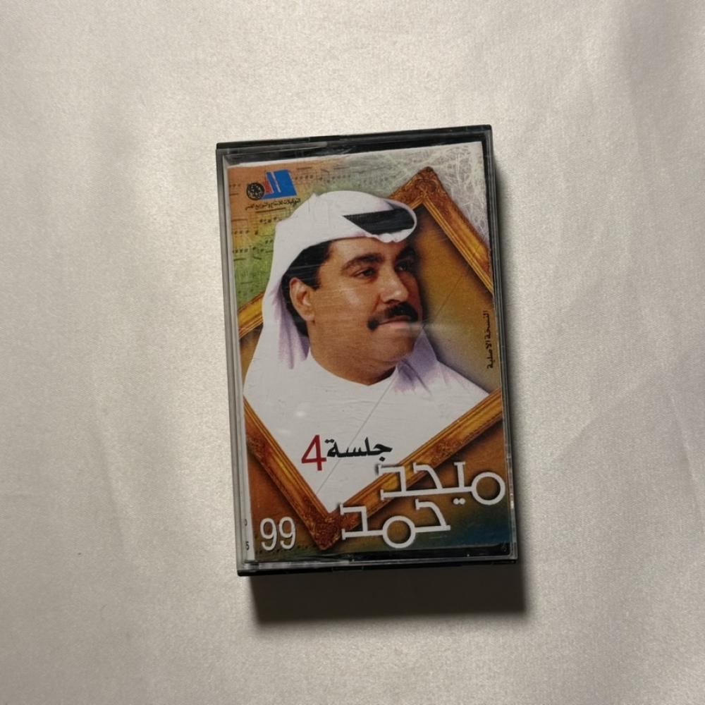 ميحد حمد - خمس الحواس - جلسة ٤