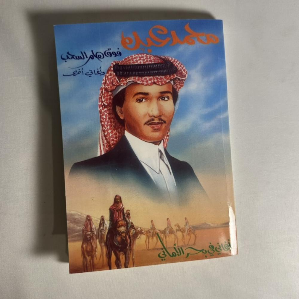 كتاب - فوق هام السحب - اغاني في بحر الاماني - محمد عبده