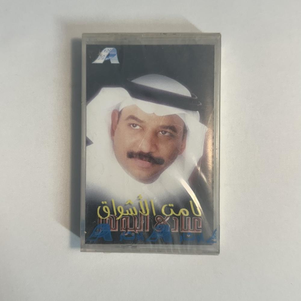 عبادي الجوهر - نامت الاشواق